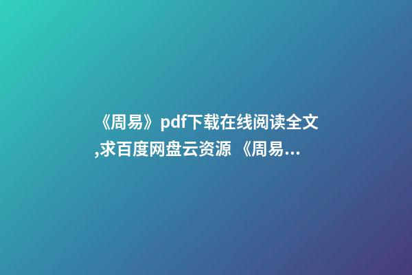 《周易》pdf下载在线阅读全文,求百度网盘云资源 《周易占筮学-读筮占技术研究》pdf下载在线阅读全文,求百度网盘云资源-第1张-观点-玄机派